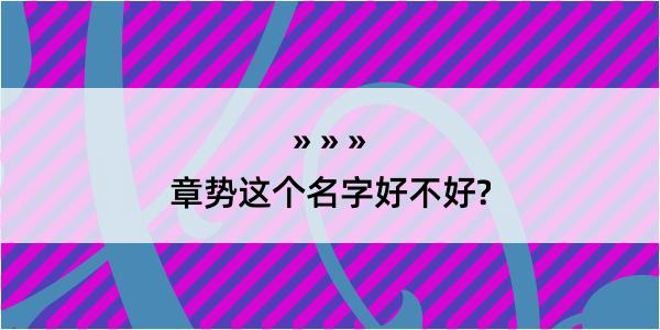 章势这个名字好不好?