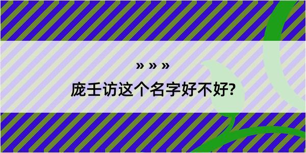 庞壬访这个名字好不好?