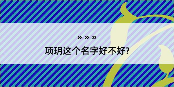 项玥这个名字好不好?