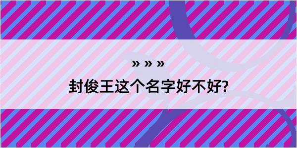 封俊王这个名字好不好?