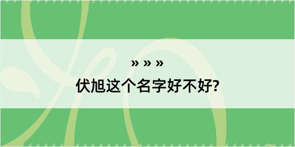 伏旭这个名字好不好?