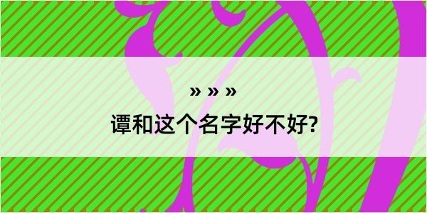 谭和这个名字好不好?