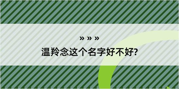 温羚念这个名字好不好?