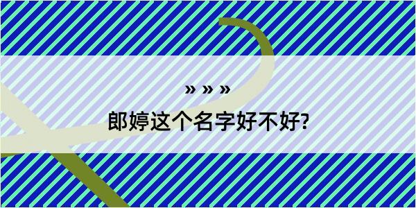 郎婷这个名字好不好?