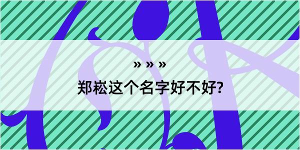 郑崧这个名字好不好?