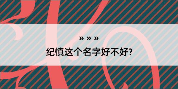 纪慎这个名字好不好?