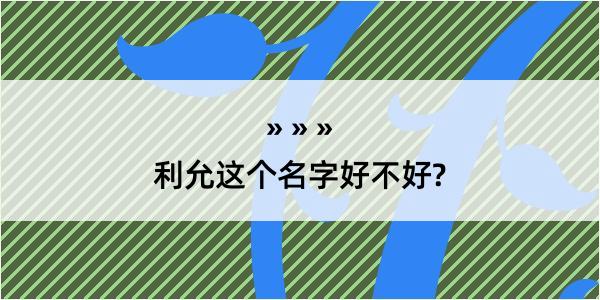 利允这个名字好不好?