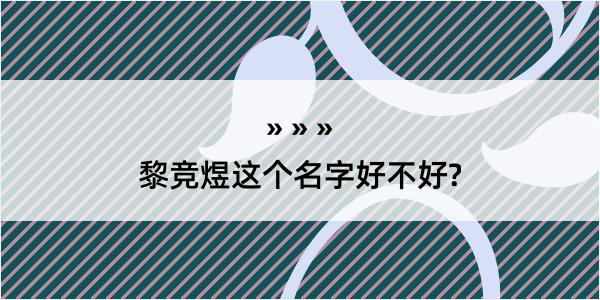 黎竞煜这个名字好不好?