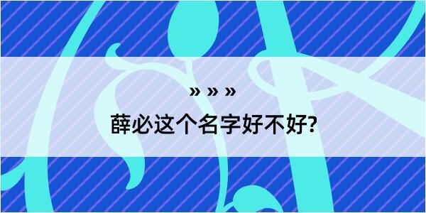 薛必这个名字好不好?