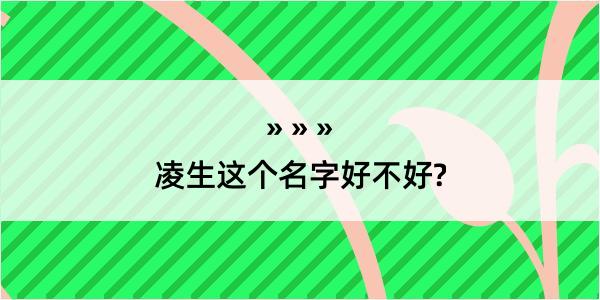 凌生这个名字好不好?