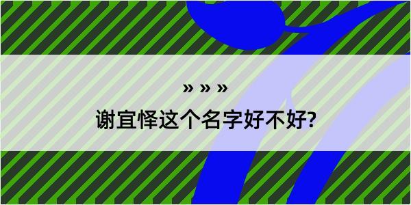 谢宜怿这个名字好不好?