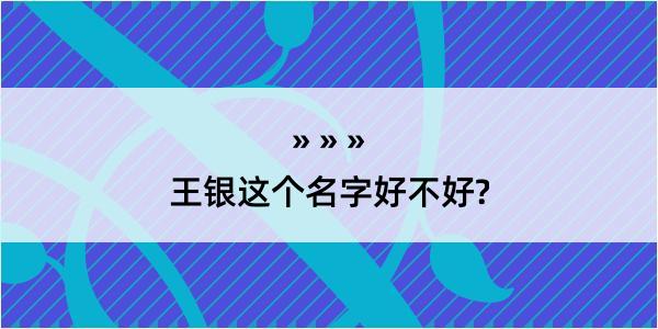 王银这个名字好不好?