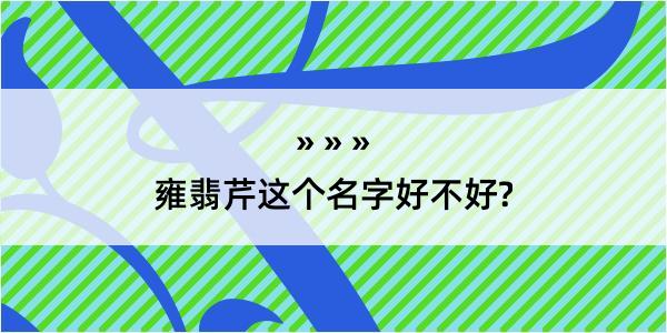 雍翡芹这个名字好不好?