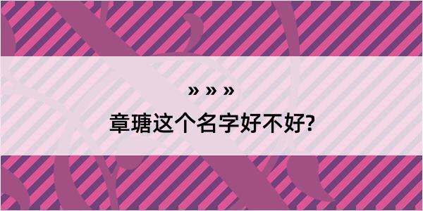 章瑭这个名字好不好?