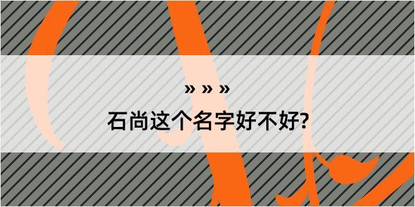 石尚这个名字好不好?