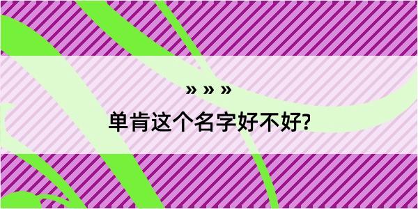 单肯这个名字好不好?