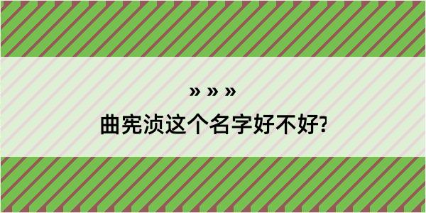 曲宪浈这个名字好不好?