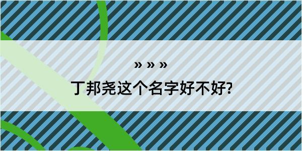 丁邦尧这个名字好不好?