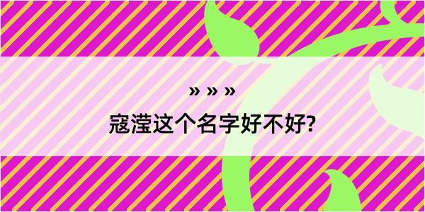 寇滢这个名字好不好?