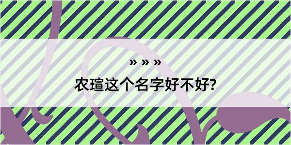 农瑄这个名字好不好?