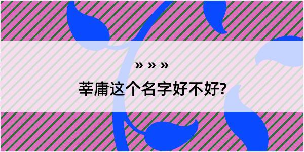 莘庸这个名字好不好?