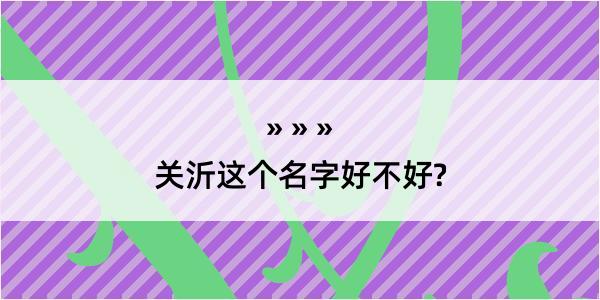 关沂这个名字好不好?