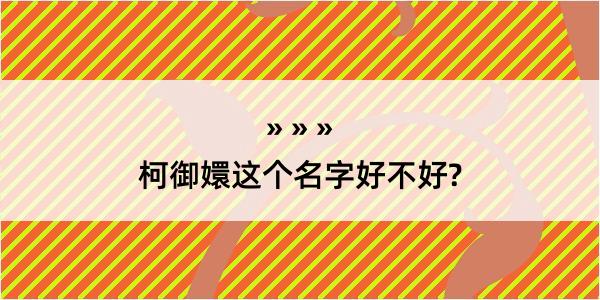 柯御嬛这个名字好不好?