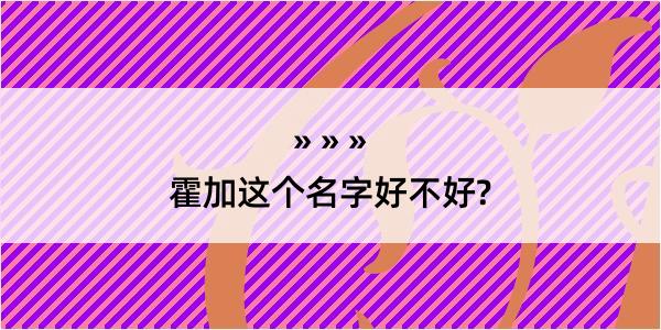 霍加这个名字好不好?