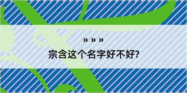 宗含这个名字好不好?