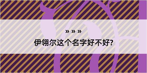 伊翎尔这个名字好不好?