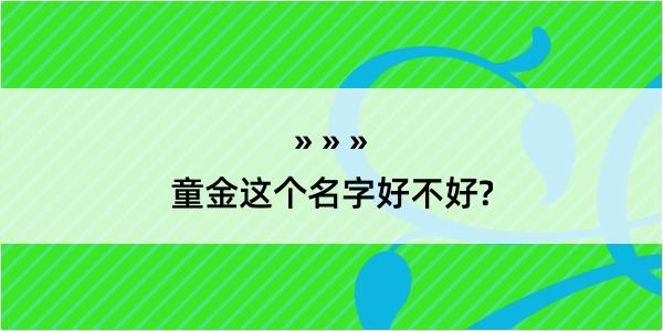 童金这个名字好不好?