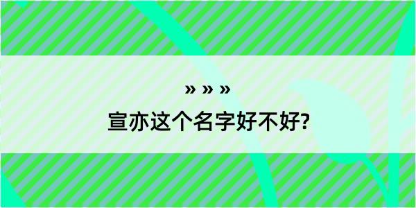 宣亦这个名字好不好?