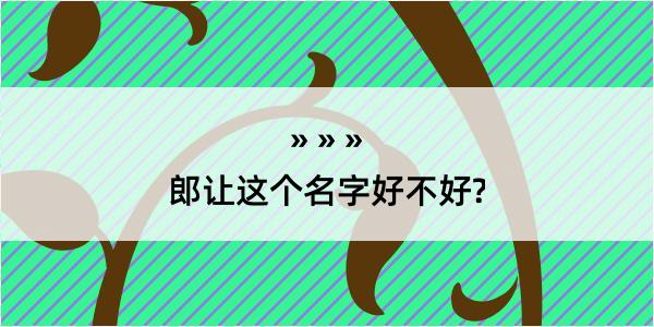 郎让这个名字好不好?