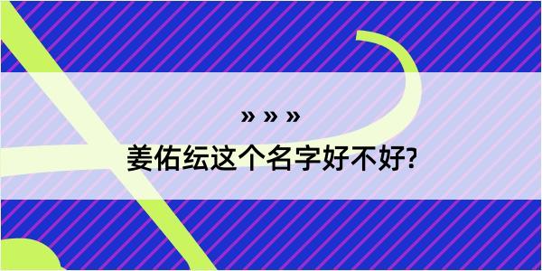 姜佑纭这个名字好不好?