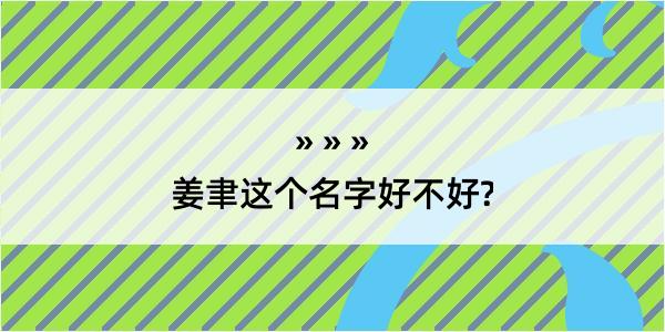 姜聿这个名字好不好?