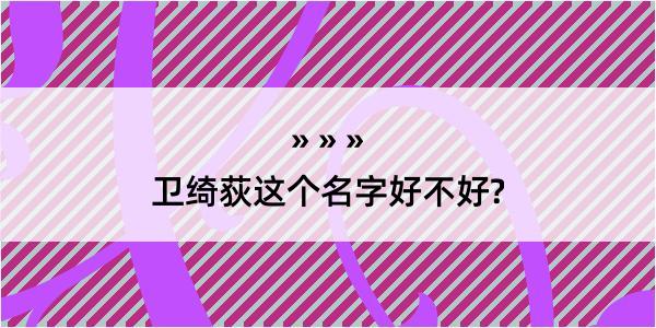 卫绮荻这个名字好不好?