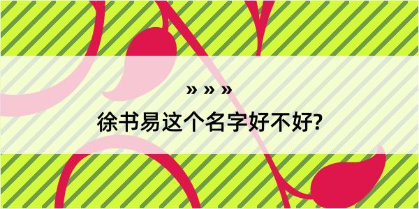 徐书易这个名字好不好?