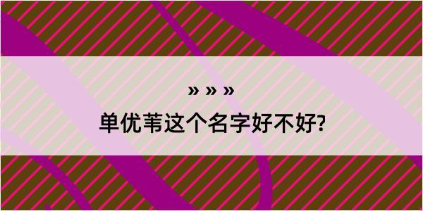 单优苇这个名字好不好?