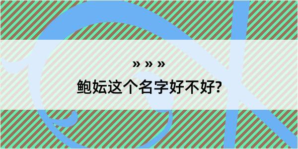 鲍妘这个名字好不好?