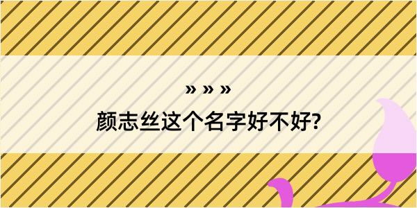 颜志丝这个名字好不好?