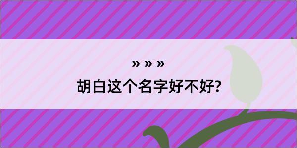 胡白这个名字好不好?