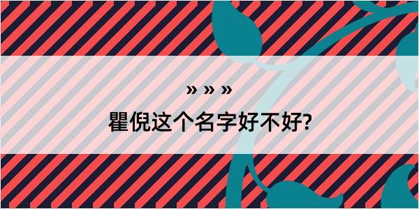 瞿倪这个名字好不好?