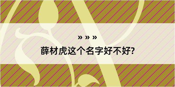 薛材虎这个名字好不好?