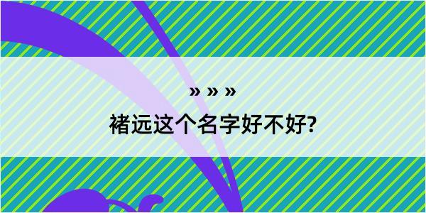 褚远这个名字好不好?