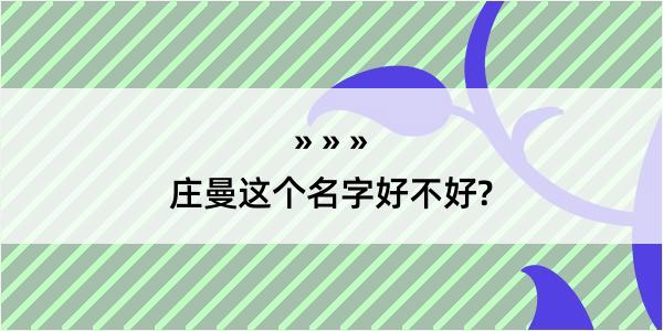 庄曼这个名字好不好?