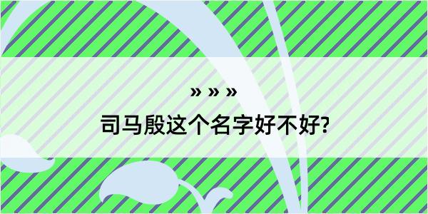 司马殷这个名字好不好?