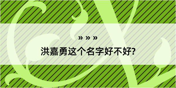 洪嘉勇这个名字好不好?