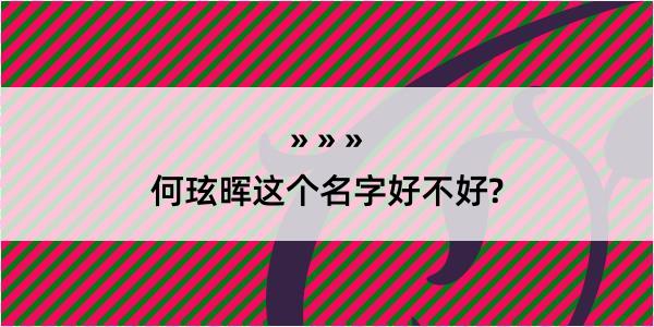 何玹晖这个名字好不好?