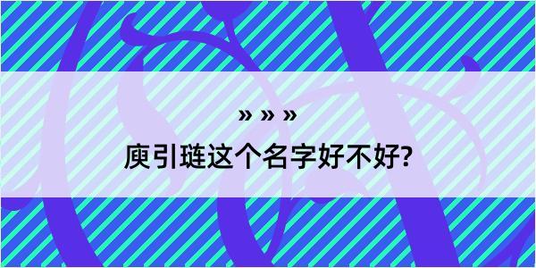 庾引琏这个名字好不好?