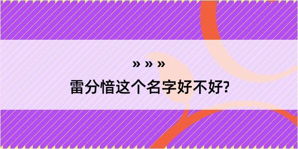 雷分愔这个名字好不好?